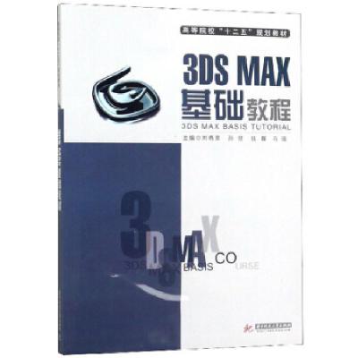 正版新书]3DS MAX基础教程刘晓荣,孙佶,钱群,冯强9787560980973