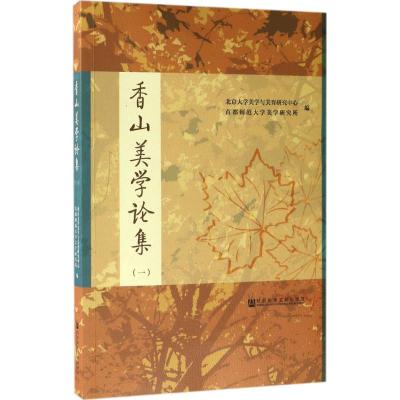 香山美学论集:一