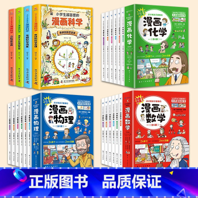 [22册]漫画数学+物理+化学+科学 [正版]这才是孩子爱看的漫画数学别莱利曼全六册6名人品读抖店同款上小学生三年级课外