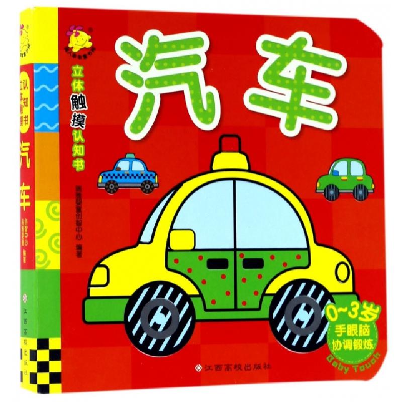 正版新书]汽车(0-3岁)/立体触摸认知书瑞雅婴童创智中心97875493