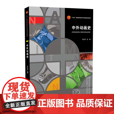 中外动画史 国内百年发展史重点研究参照“十四五”普通高等教育本科部委级规划教材