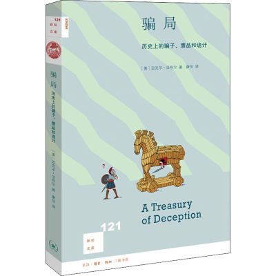 醉染图书骗局 历的骗子、赝品和诡计9787108067432