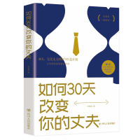 [M]如何30天改变你的丈夫-9787220116032