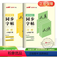 语文 七年级上 [正版]2024春新版古新特字帖同步字帖行楷初中语文七年级八年级上册下册人教版初中7年级8年级上下硬笔书