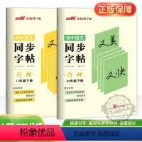 语文 七年级上 [正版]2024春新版古新特字帖同步字帖行楷初中语文七年级八年级上册下册人教版初中7年级8年级上下硬笔书