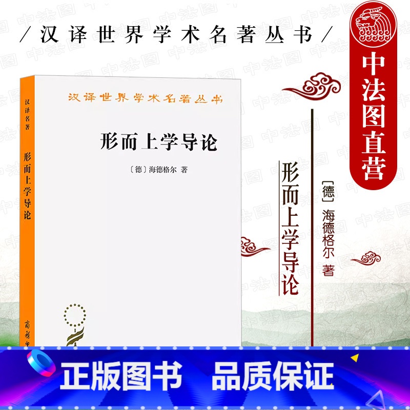 [正版]中法图 形而上学导论 海德格尔 商务印书馆 汉译世界学术名著丛书 存在的问题 西方形而上学渊源根基哲思外国哲学