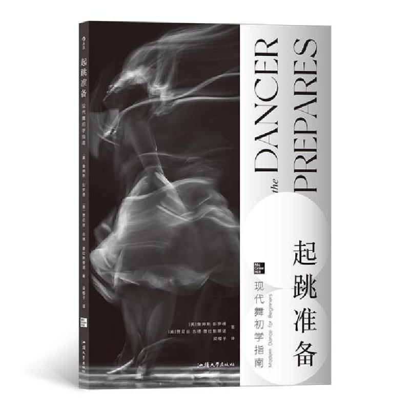 醉染图书起跳准备:现代舞初学指南9787565841590