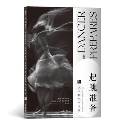醉染图书起跳准备:现代舞初学指南9787565841590