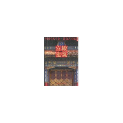 醉染图书宫殿建筑:中国美术全集.建筑艺术编9787112068692
