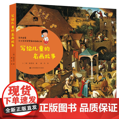 写给儿童的名画故事