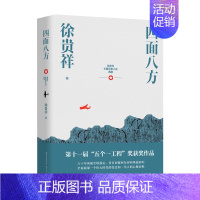 [正版]四面八方 徐贵祥长篇军事小说典藏 长篇当代小说 中华民族史诗战争画面 五个一工程茅盾文学奖