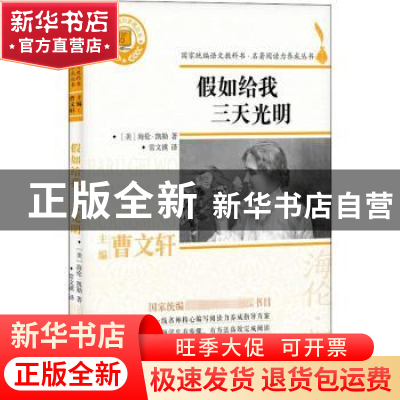 正版 假如给我三天光明 (美)海伦·凯勒著 浙江文艺出版社 9787533