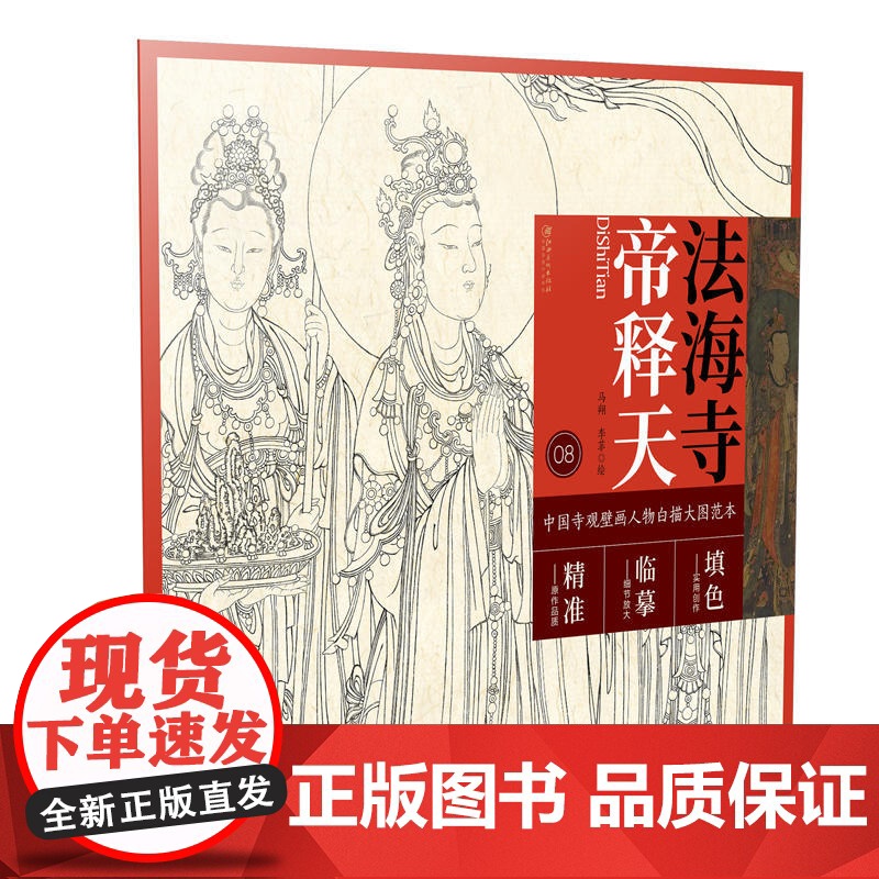 中国寺观壁画人物白描大图范本8·法海寺帝释天