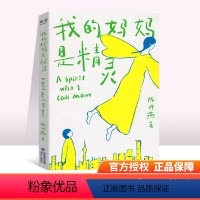 [正版] 我的妈妈是精灵 课外书 陈丹燕著 8-9-12-15岁儿童课外阅读读物三四五六年级儿童幻想小说小学生基础阅读