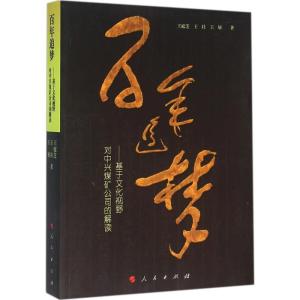 正版新书]百年追梦:基于文化视野对中兴煤矿公司的解读王庭芝97
