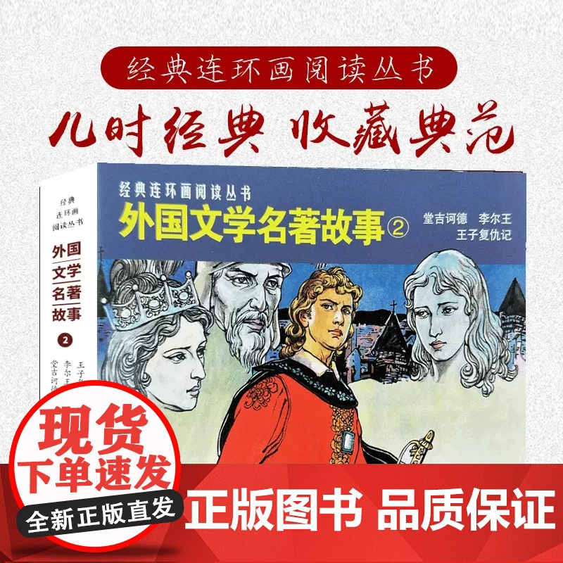 外国文学名著故事2唐吉坷德·李尔王·王子覆仇记50开平装经典连环画阅读丛书