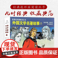 外国文学名著故事2唐吉坷德·李尔王·王子覆仇记50开平装经典连环画阅读丛书