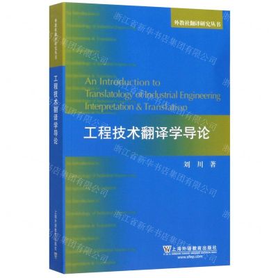 [N]工程技术翻译学导论/外教社翻译研究丛书-9787544657723