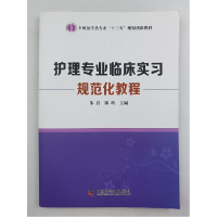 正版新书]护理专业临床实习规范化教程朱兵、陈玲 主编978750467