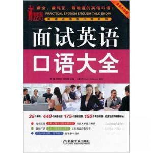 正版新书]面试英语口语大全刘爽 编9787111366720