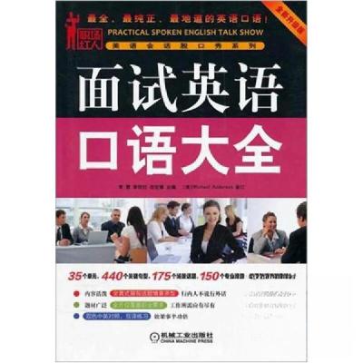 正版新书]面试英语口语大全刘爽 编9787111366720