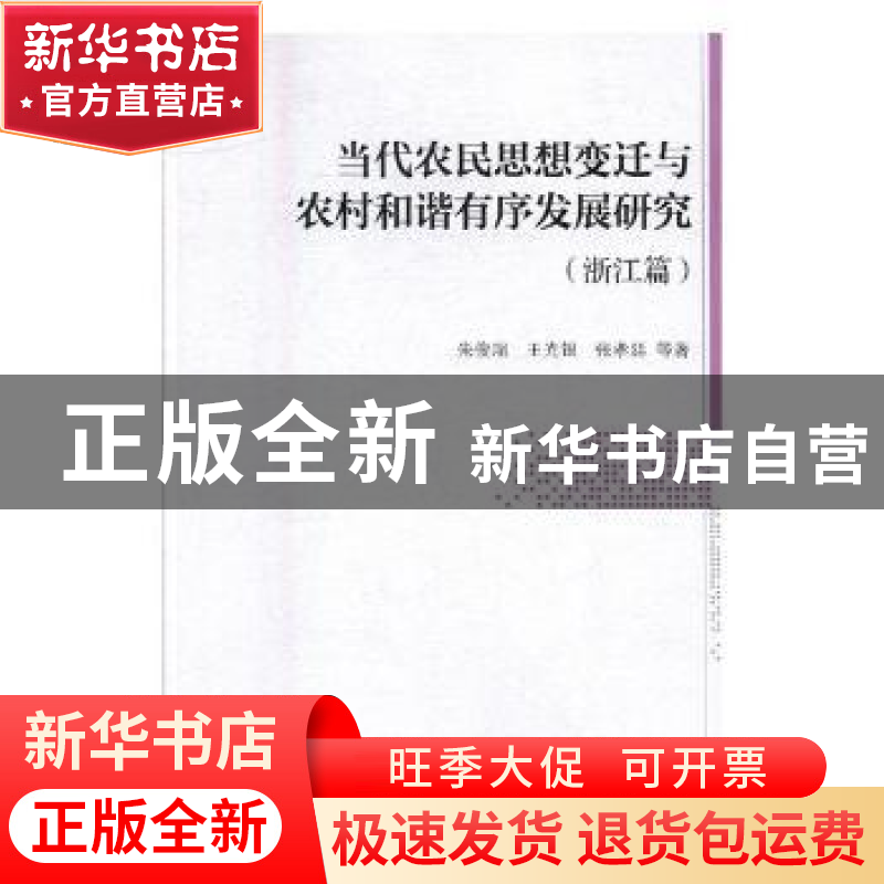 正版 当代农民思想变迁与农村和谐有序发展研究:浙江篇 朱俊瑞,