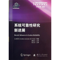 正版新书]系统可靠性研究新进展瑞斯尼安9787118093704