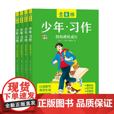 意林少年 习作 《意林·少年版》编辑部 编著 儿童文学