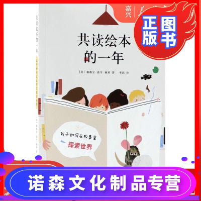 诺森正版-共读绘本的*年阅读工具书北京联合出版公司