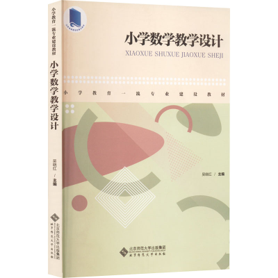 醉染图书小学数学教学设计9787303275373