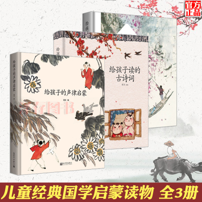 正版-正版给孩子的声律启蒙+笠翁对韵+给孩子读的古诗词全套3册国学经典儿童启蒙读物6-9-12岁少年儿童文学诗