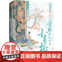 首辅大人的小青梅 全2册 八月于夏著 古代权谋言情甜宠小说书籍 青梅竹马小豆蔻书 荣宠无双 古言力作