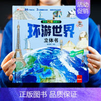 环游世界立体书 [正版]环游世界立体书 儿童3d立体书3-4-5-6-7-8-10岁以上揭秘系列翻翻书宝宝绘本小学生世界