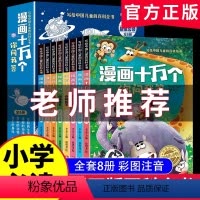 [全8册]漫画注音版十万个百科 [正版]抖音同款漫画十万个你问我答小学生版彩绘注音版十万个为什么百科全书全套儿童趣味百科