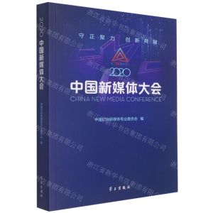 [N]2020中国新媒体大会-9787514710878