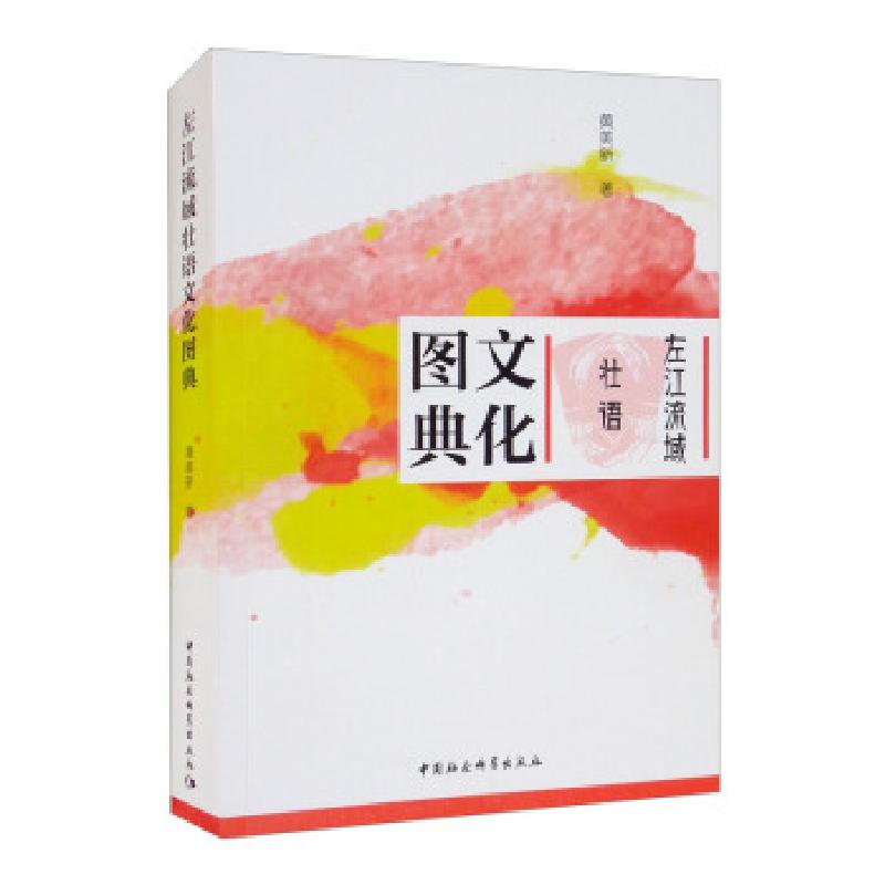 正版新书]左江流域壮语文化图典黄美新9787520388832
