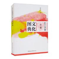 正版新书]左江流域壮语文化图典黄美新9787520388832
