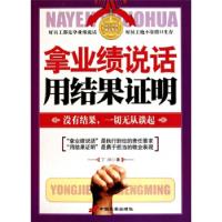 正版新书]拿业绩说话用结果证明丁川9787510703003