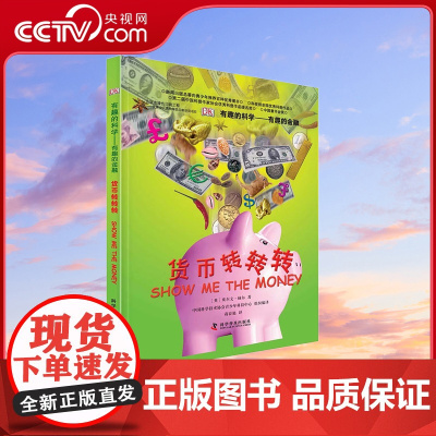 [央视网]DK有趣的科学 有趣的金融 货币转转转9787110082218 ZK