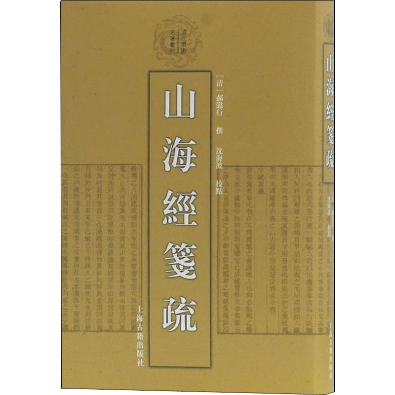 醉染图书山海经笺疏9787532590803