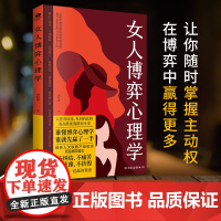 女人博弈心理学:懂交际善博弈 懂心理善表达 学做高品位女人 高情商接话恋爰技巧情感职场博弈懂心理善表达懂应变书籍