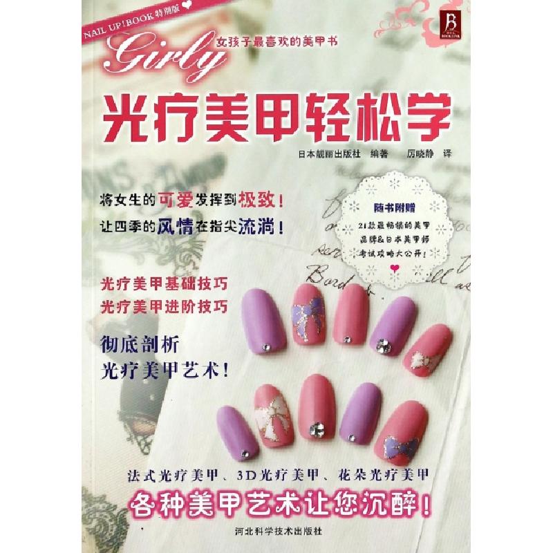 正版新书]光疗美甲轻松学日本靓丽出版社|译者:厉晓静9787537561