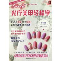 正版新书]光疗美甲轻松学日本靓丽出版社|译者:厉晓静9787537561