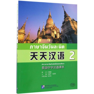 [M]天天汉语-9787561944042