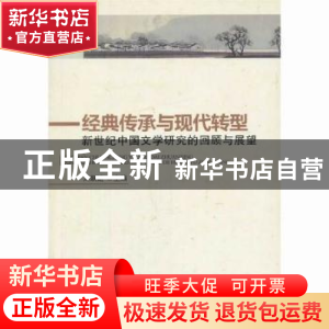 正版 经典传承与现代转型:新世纪中国文学研究的回顾与展望 刘跃