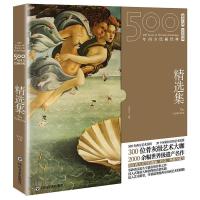 正版新书]精选集/500年西方绘画经典张佳音,书客文化97875410913