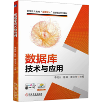 正版新书]数据库技术与应用李红日,陈娟,唐文芳 编9787111739142