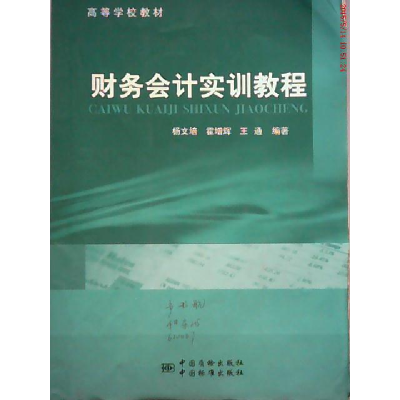 正版新书]财务会计实训教程杨文培 霍增辉 王通9787502637941