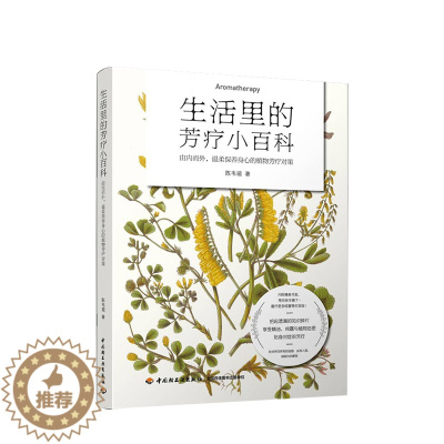 [醉染正版]生活里的芳疗小百科 精油香料美容美体芳香疗法百科配方精油辅助 芳香疗法精油书籍