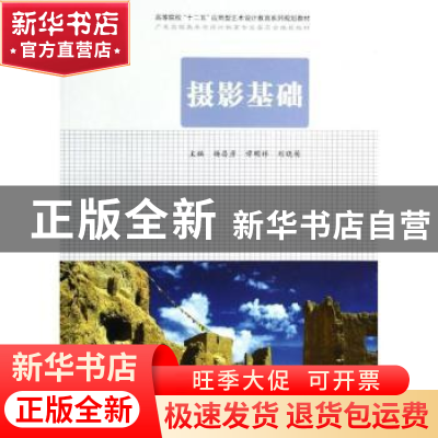 正版 摄影基础 杨昌彦,谭明祥,刘晓萌主编 合肥工业大学出版社
